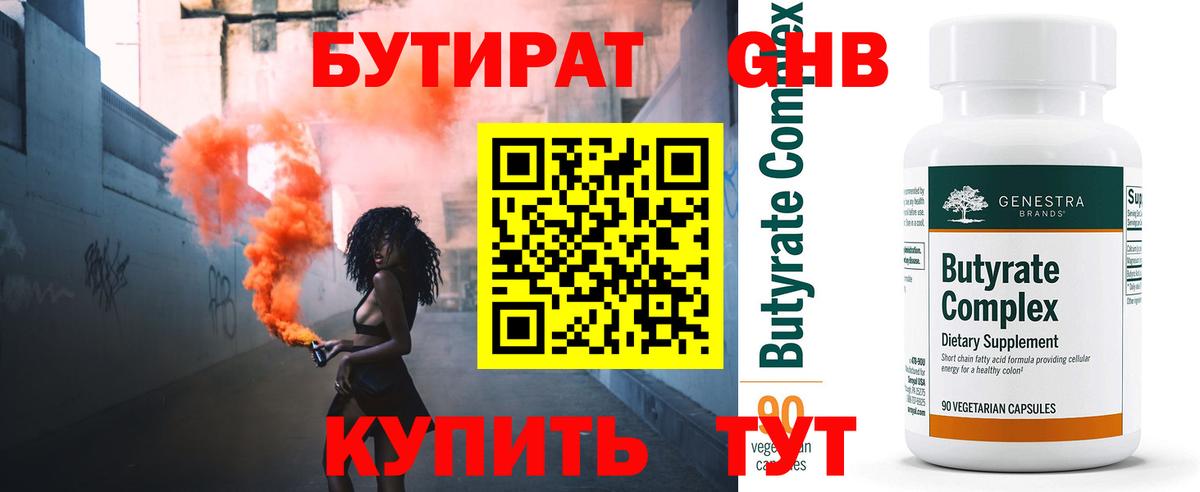 БУТИРАТ 99% Саяногорск