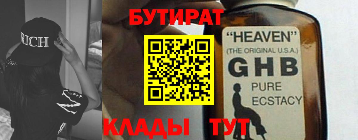 БУТИРАТ оксибутират  Вход с VPN  БУТИРАТ  Саяногорск 